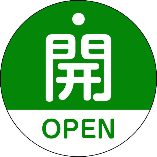 ■緑十字　バルブ開閉札　開・ＯＰＥＮ（緑）　５０ｍｍΦ　両面表示　ＰＥＴ 157112