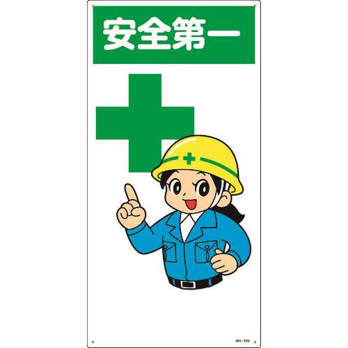 ■緑十字　イラスト標識　安全第一　６００×３００ｍｍ　エンビ 097100