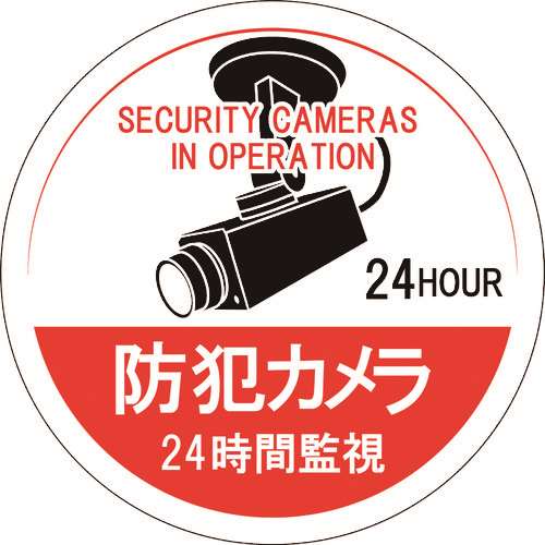 ■緑十字　ステッカー標識　防犯カメラ・２４時間監視　１００ｍｍΦ　５枚組　エンビ 047126