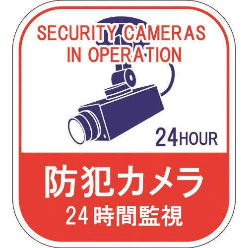 ■緑十字　ステッカー標識　防犯カメラ・２４時間監視　１００×９０ｍｍ　５枚組　エンビ 047127