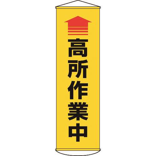 ■緑十字　垂れ幕（懸垂幕）　↑高所作業中（黄）　１５００×４５０ｍｍ　ターポリン 124050