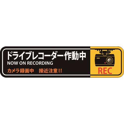 ■緑十字　ステッカー標識　ドライブレコーダー作動中　５０×２００ｍｍ　２枚組　エンビ 047129