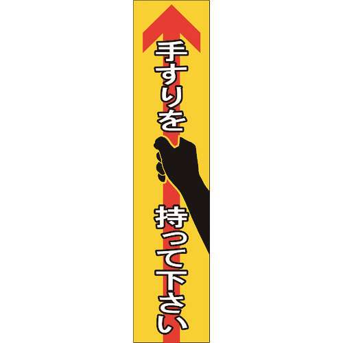 ■緑十字　手すり用ステッカー　手すりを持って下さい　１８０×４０ｍｍ　４枚組　エンビ 047405