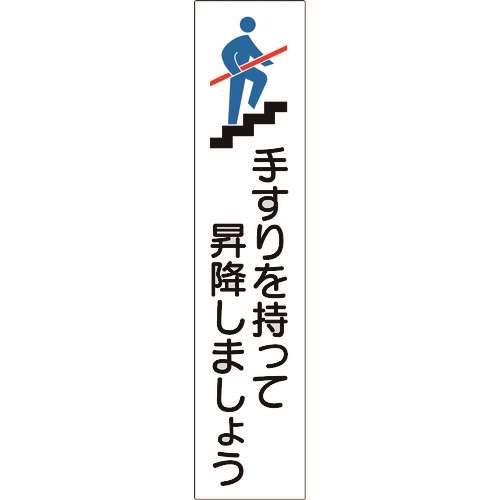 ■緑十字　手すり用ステッカー　手すりを持って昇降しましょう　１８０×４０ｍｍ　４枚組　エンビ 047406