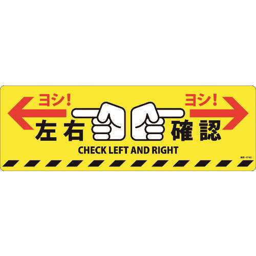 ■緑十字　路面標示ステッカー　左右確認・ヨシ！　２００×６００ｍｍ　滑り止めタイプ　ＰＶＣ 101164