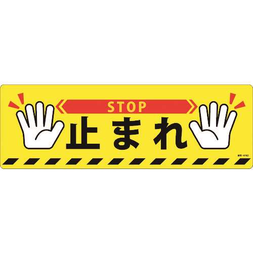 ■緑十字　路面標示ステッカー　止まれ・ＳＴＯＰ　２００×６００ｍｍ　滑り止めタイプ　ＰＶＣ 101166