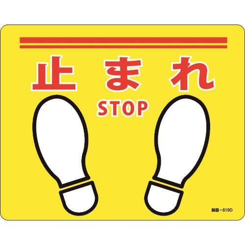 ■緑十字　路面標示ステッカー　止まれ・ＳＴＯＰ　２４０×３００ｍｍ　滑り止めタイプ　ＰＶＣ 101169