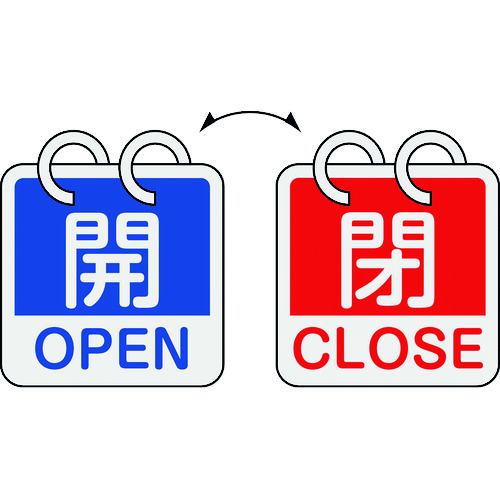 ■緑十字　バルブ開閉札　開・ＯＰＥＮ（青）⇔閉・ＣＬＯＳＥ（赤）　２枚１組タイプ　６５×６５ｍｍ　アルミ製 162051