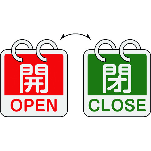 ■緑十字　バルブ開閉札　開・ＯＰＥＮ（赤）⇔閉・ＣＬＯＳＥ（緑）　２枚１組タイプ　６５×６５ｍｍ　アルミ製 162052