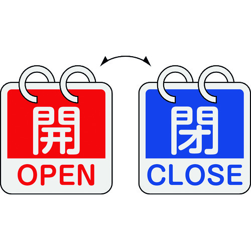 ■緑十字　バルブ開閉札　開・ＯＰＥＮ（赤）⇔閉・ＣＬＯＳＥ（青）　２枚１組タイプ　６５×６５ｍｍ　アルミ製 162053