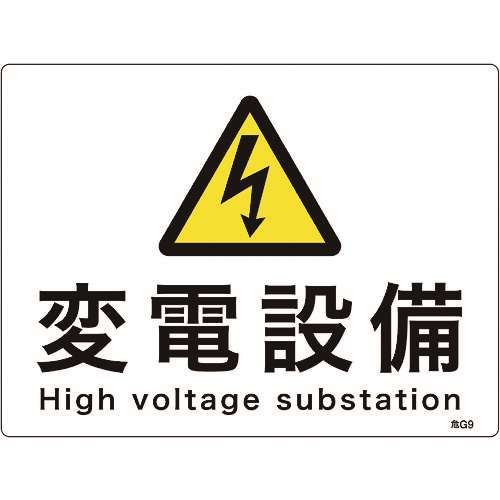 ■緑十字　消防・電気関係標識　変電設備　２２５×３００ｍｍ　エンビ 060009