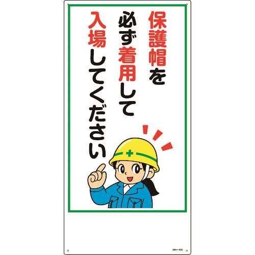 ■緑十字　イラスト標識　保護帽を必ず着用して入場してください　６００×３００ｍｍ　エンビ 097104