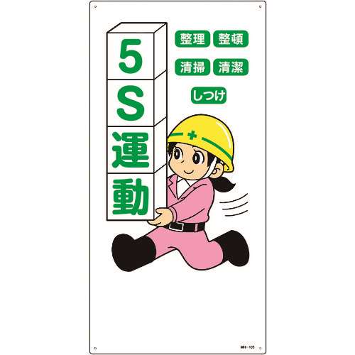 ■緑十字　イラスト標識　５Ｓ運動・整理・整頓・清潔・清掃・しつけ　６００×３００ｍｍ　エンビ 097105