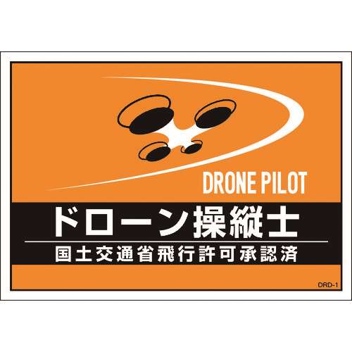 ■緑十字　差し込み式安全ベスト用台紙　ドローン操縦士　オレンジ　２１０×２９７ｍｍ　２枚組　合成紙 237216