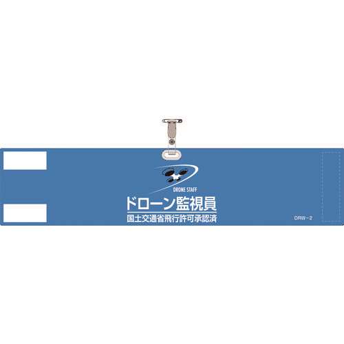 ■緑十字　ビニール製腕章　ドローン監視員・国土交通省飛行許可承認済　ブルー　９０×４００ｍｍ　軟質塩化ビニール製 139002