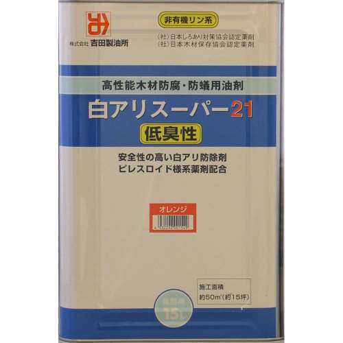 白アリスーパー２１ 低臭性オレンジ　　１５Ｌ缶