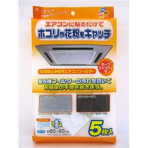 天井埋込型　エアコンフィルター　５枚入り