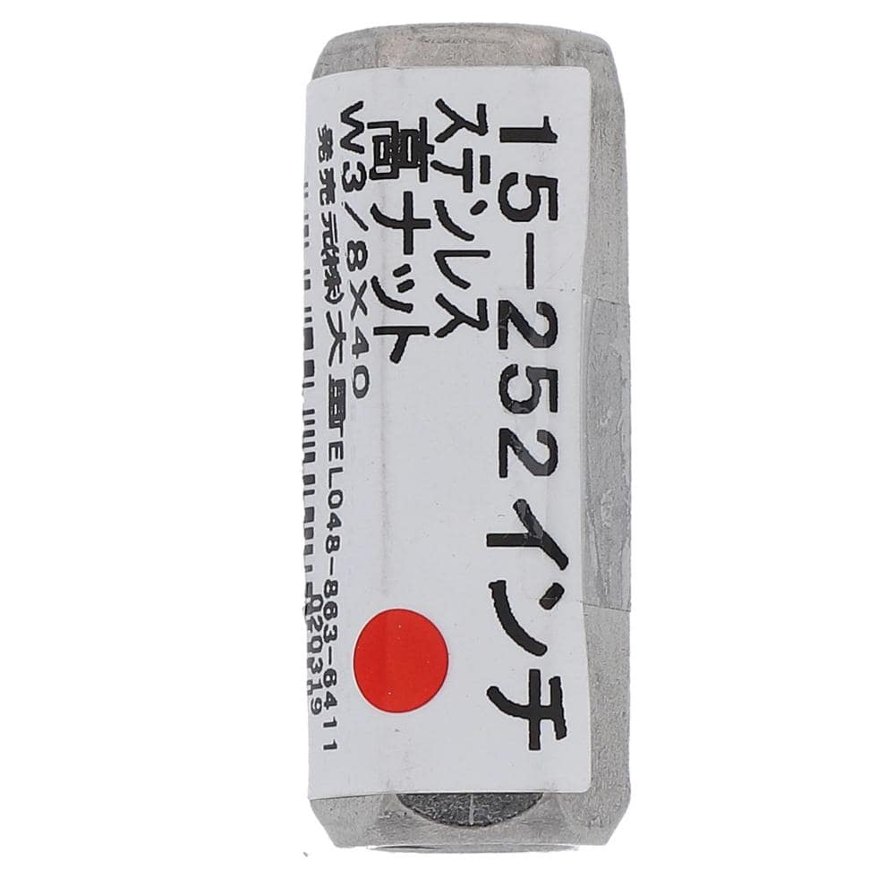 ステンレス 高ナット W3/8X40