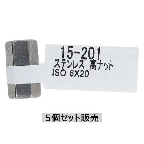 大里　ステン高ナット　６×２０ｍｍ　１５‐２０１　×５個セット