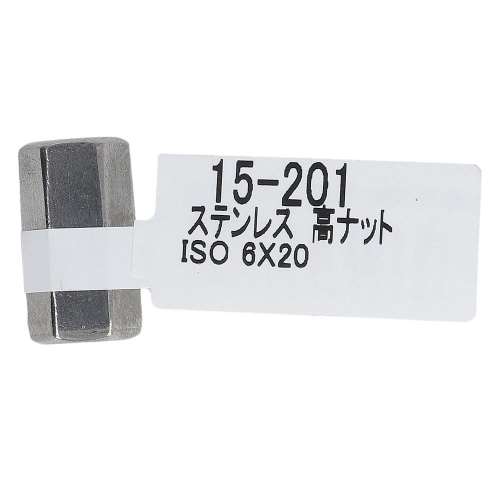 大里　ステン高ナット　６×２０ｍｍ　１５‐２０１