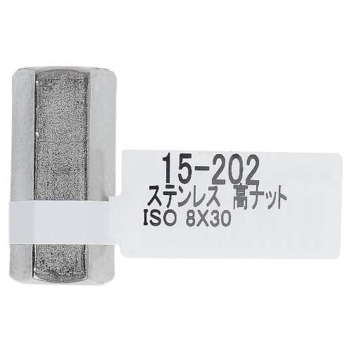 大里　ステン高ナット　８×３０ｍｍ　１５‐２０２