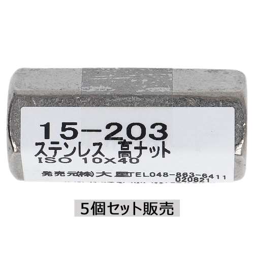 大里　ステン高ナット　１０×４０ｍｍ　１５‐２０３　×５個セット