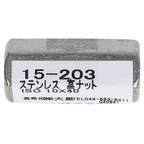 大里　ステン高ナット　１０×４０ｍｍ　１５‐２０３