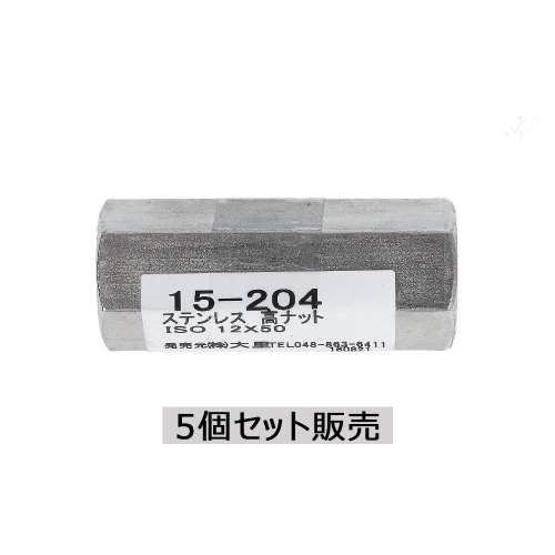 大里　ステン高ナット　１２×５０ｍｍ　１５‐２０４　×５個セット