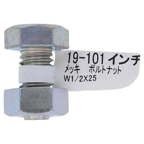 大里　メッキボルトナット　１／２×２５　１９‐１０１