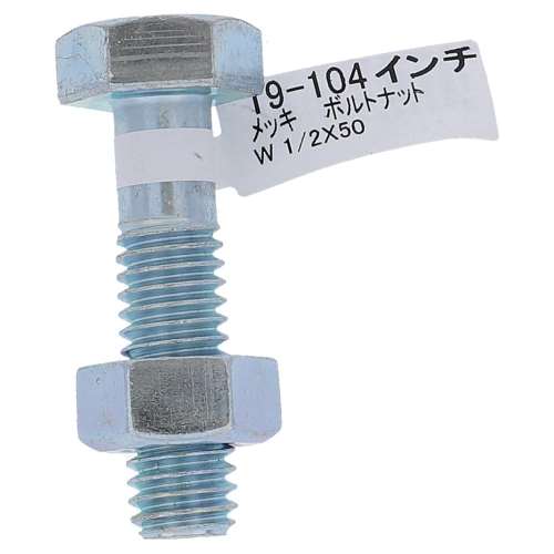 大里　メッキボルトナット　１／２×５０　１９‐１０４
