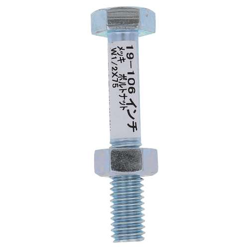 大里　メッキボルトナット　１／２×７５　１９‐１０６