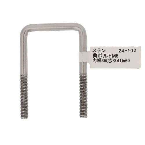 大里　ステンレス角ボルト　Ｍ６×３５×６０　２４‐１０２