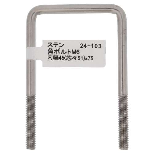 大里　ステンレス角ボルト　Ｍ６×４５×７５　２４‐１０３
