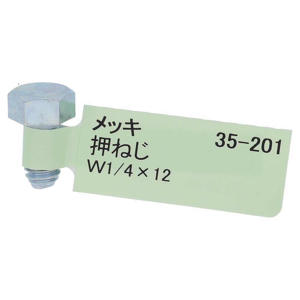鉄ユニクロめっき 六角ボルト W1/4X12