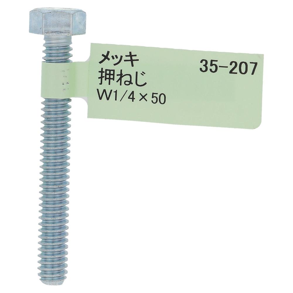 鉄ユニクロめっき 六角ボルト W1/4X50