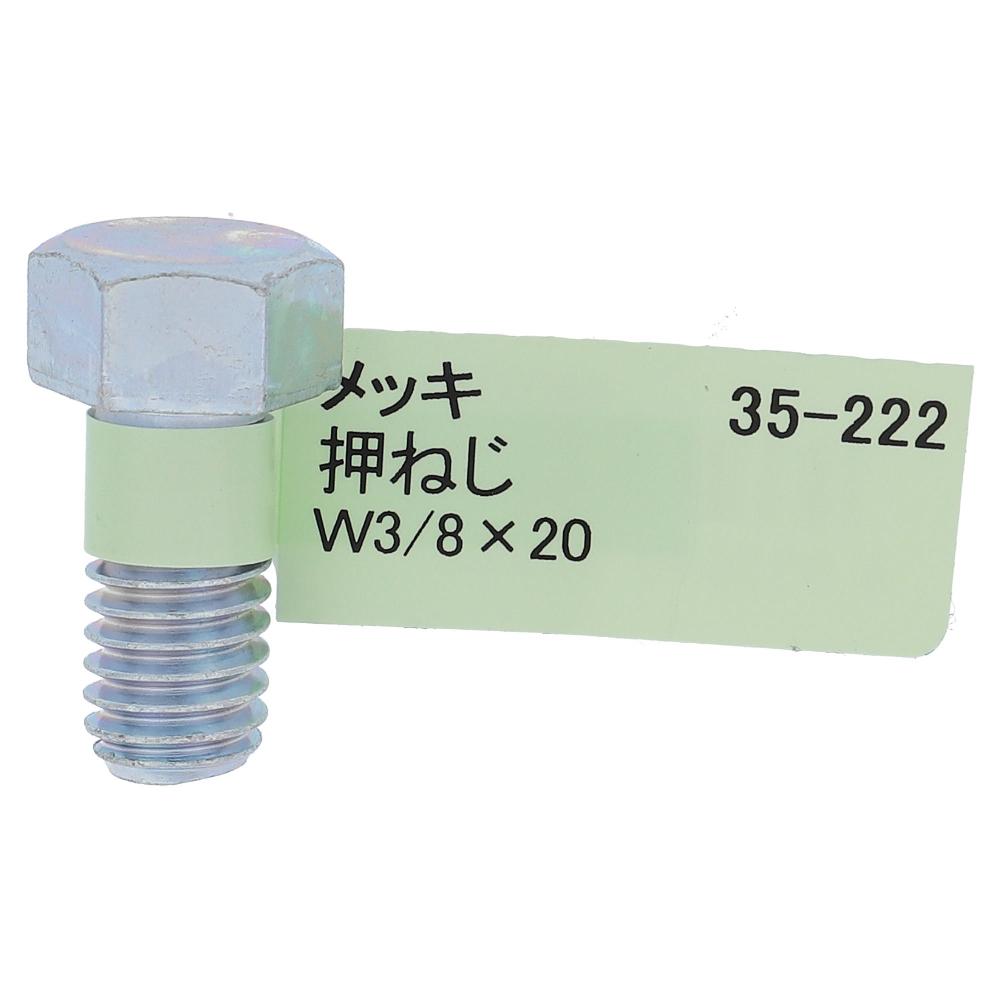 鉄ユニクロめっき 六角ボルト W3/8X20