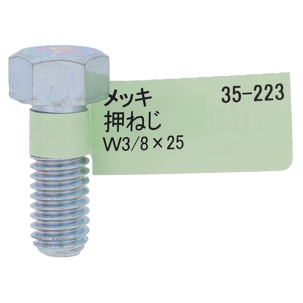 鉄ユニクロめっき 六角ボルト W3/8X25