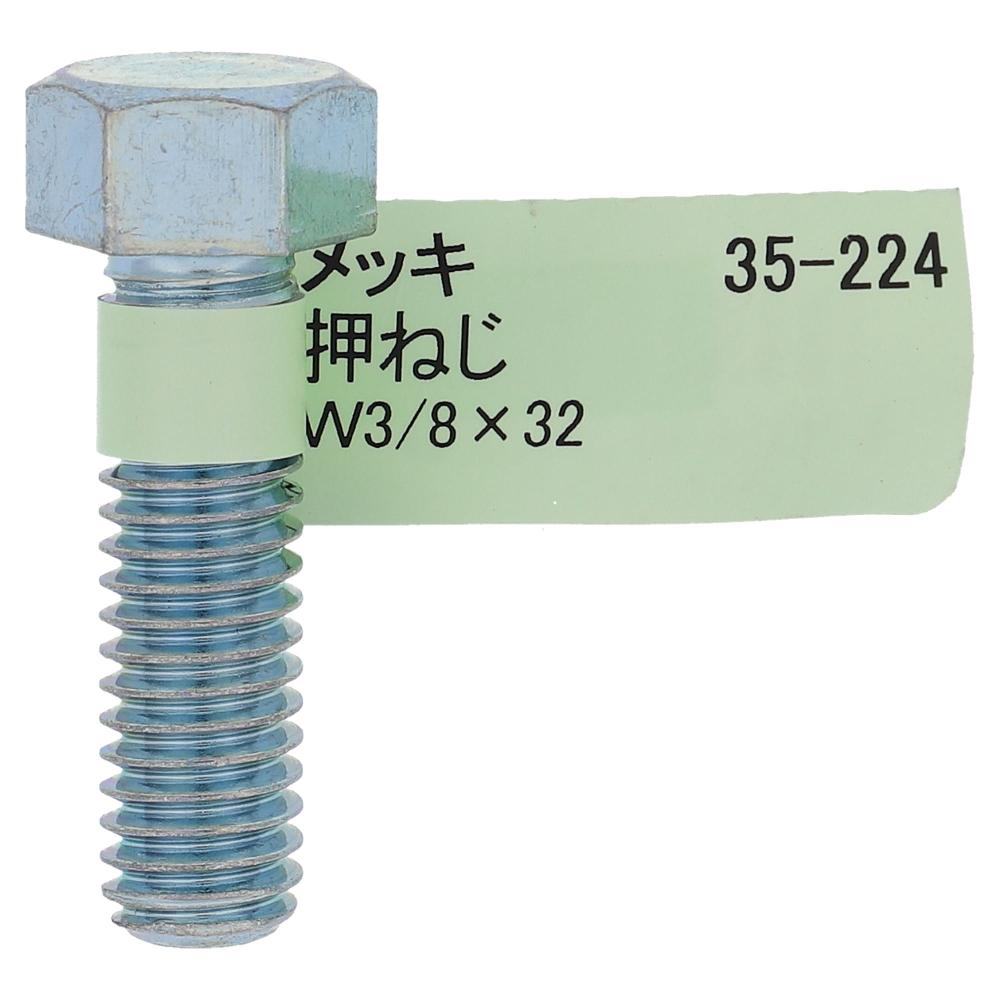 鉄ユニクロめっき 六角ボルト W3/8X32