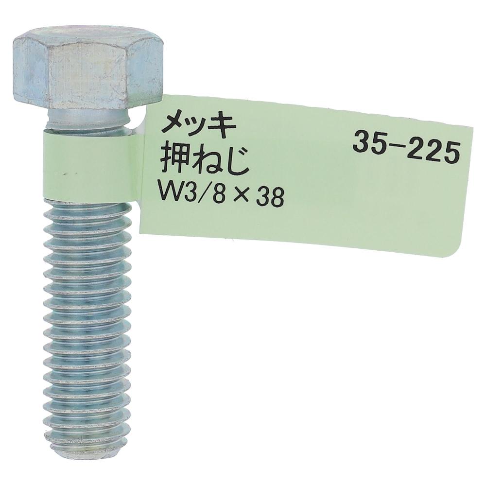 鉄ユニクロめっき 六角ボルト W3/8X38