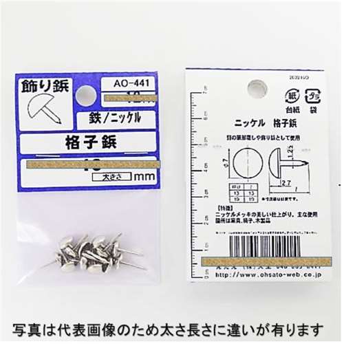 鉄ニッケルめっき 格子鋲 13mm