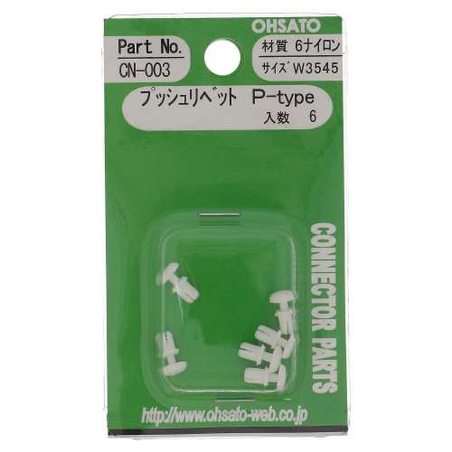 大里　プッシュリベットＰ　Ｗ３５４５　ＣＮ‐００３