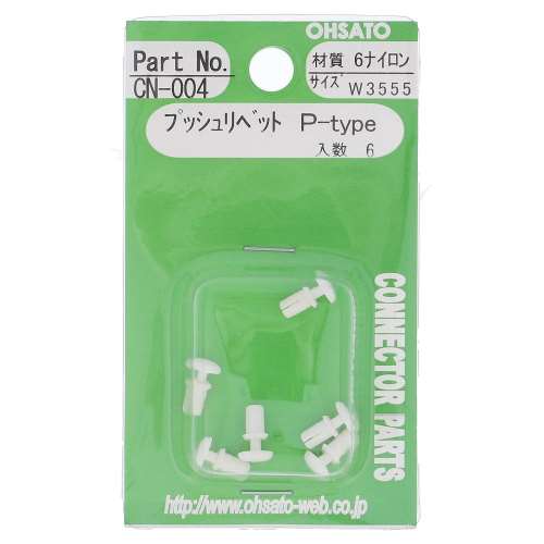 大里　プッシュリベットＰ　Ｗ３５５５　ＣＮ‐００４