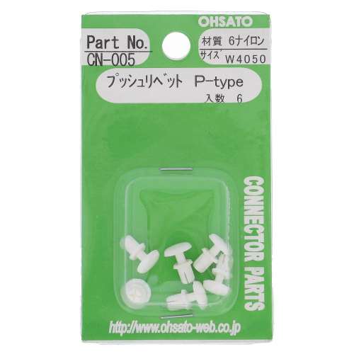 大里　プッシュリベットＰ　Ｗ４０５０　ＣＮ‐００５