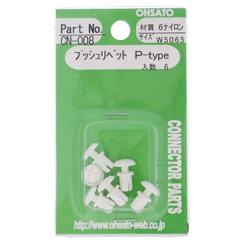 大里　プッシュリベットＰ　Ｗ５０６５　ＣＮ‐００８