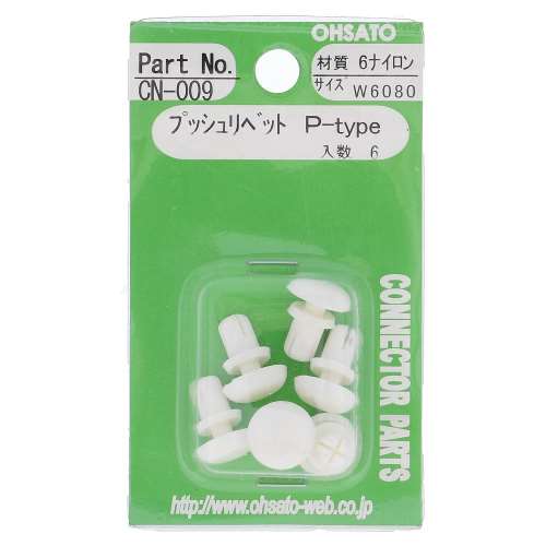 大里　プッシュリベットＰ　Ｗ６０８０　ＣＮ‐００９