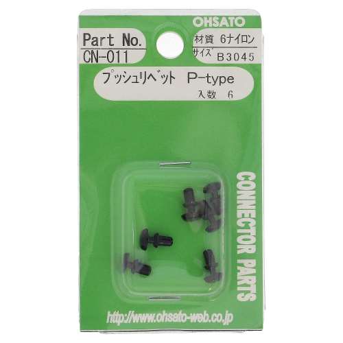 大里　プッシュリベットＰ　Ｂ３０４５　ＣＮ‐０１１