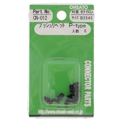 大里　プッシュリベットＰ　Ｂ３５４５　ＣＮ‐０１２