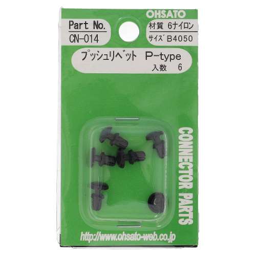 大里　プッシュリベットＰ　Ｂ４０５０　ＣＮ‐０１４