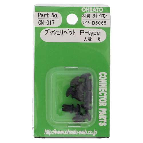 大里　プッシュリベットＰ　Ｂ５０６５　ＣＮ‐０１７