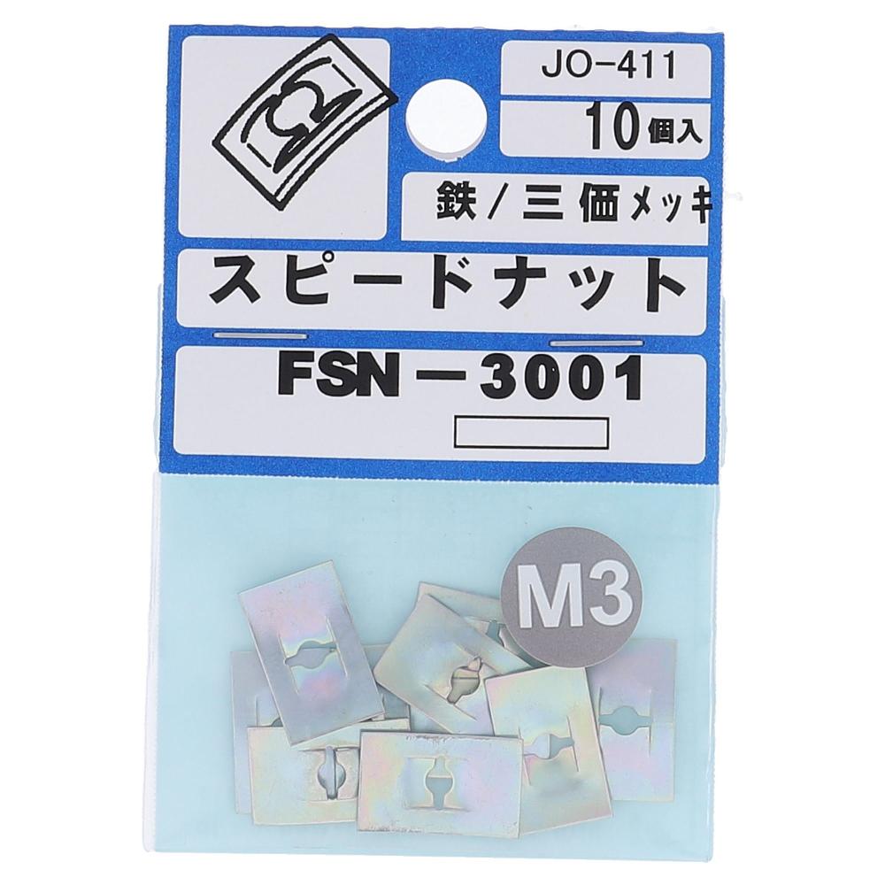 鉄三価めっき スピードナット F型 FSN-3001